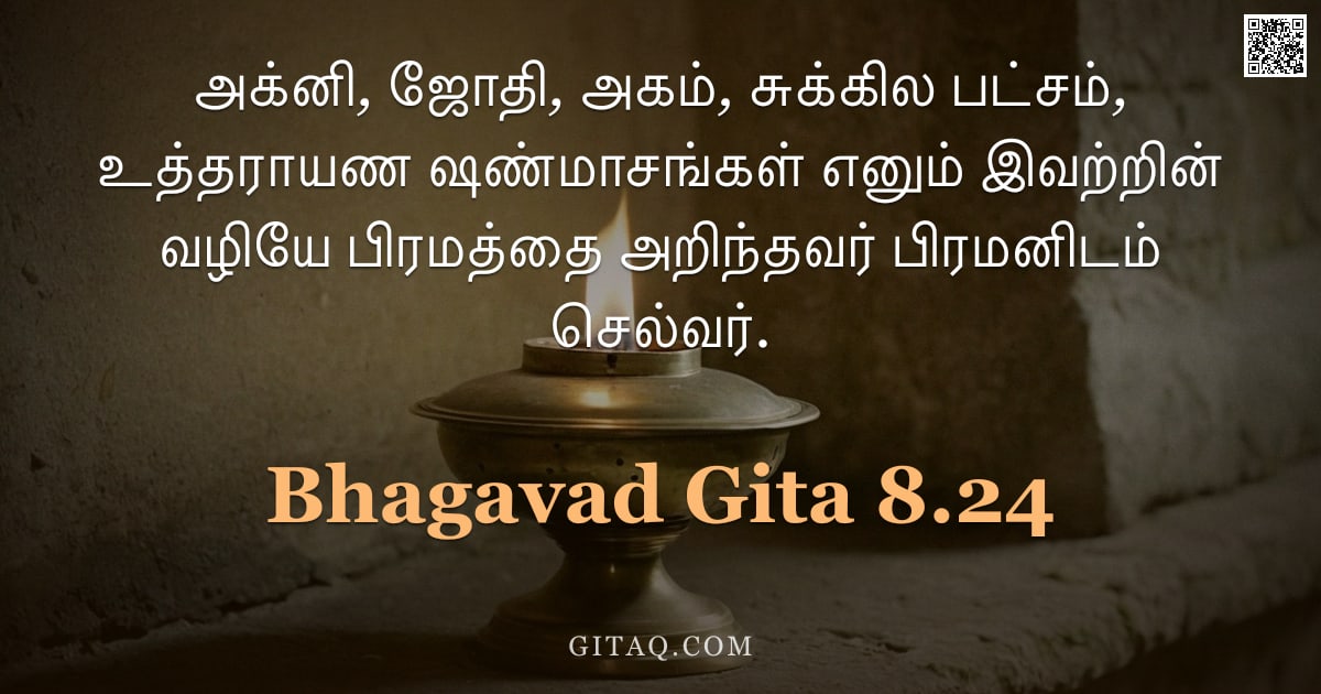 பகவத் கீதை 8.24 — "அக்னி, ஜோதி, அகம், சுக்கில பட்சம், உத்தராயண ஷண்மாசங்கள் எனும் இவற்றின் வழியே பிரமத்தை அறிந்தவர் பிரம"