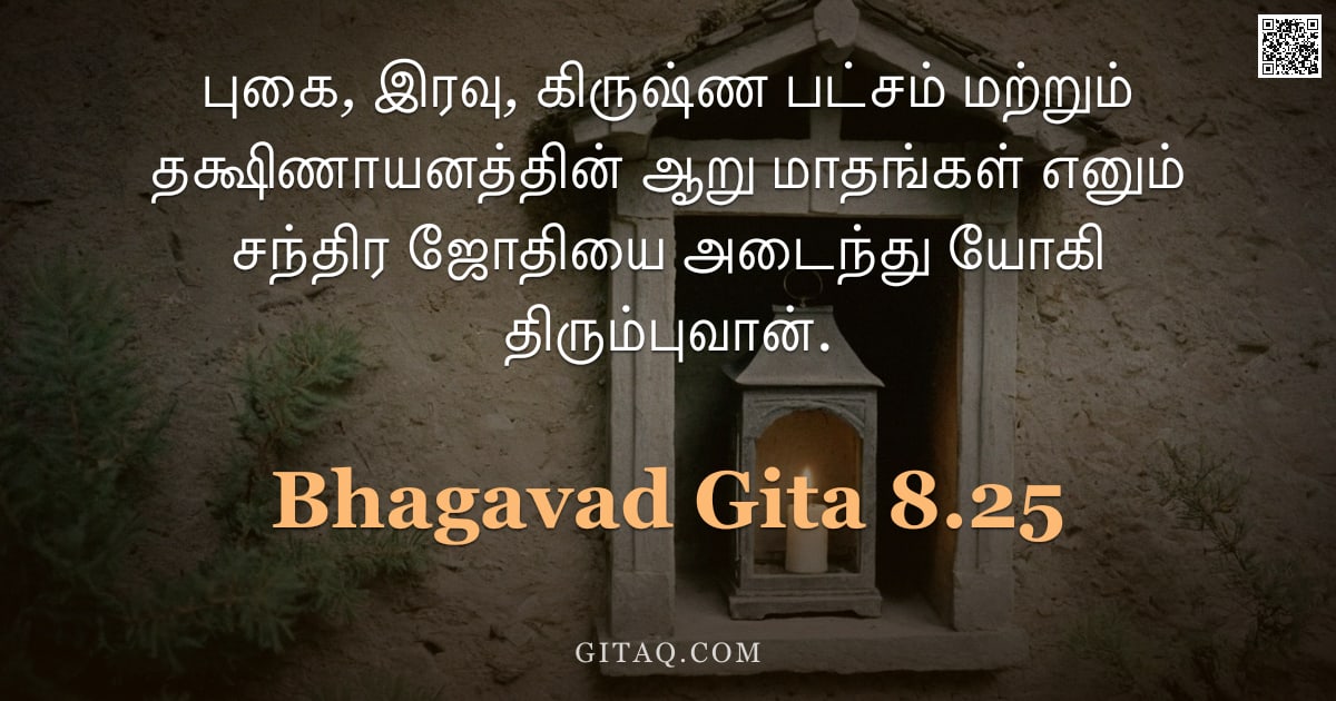 பகவத் கீதை 8.25 — "புகை, இரவு, கிருஷ்ண பட்சம் மற்றும் தக்ஷிணாயனத்தின் ஆறு மாதங்கள் எனும் சந்திர ஜோதியை அடைந்து யோகி திர"