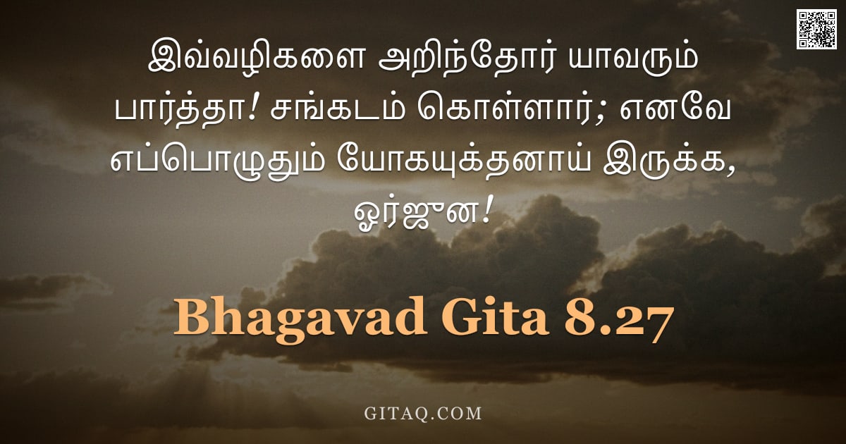 பகவத் கீதை 8.27 — "இவ்வழிகளை அறிந்தோர் யாவரும் பார்த்தா! சங்கடம் கொள்ளார்; எனவே எப்பொழுதும் யோகயுக்தனாய் இருக்க, ஓர்ஜுன"