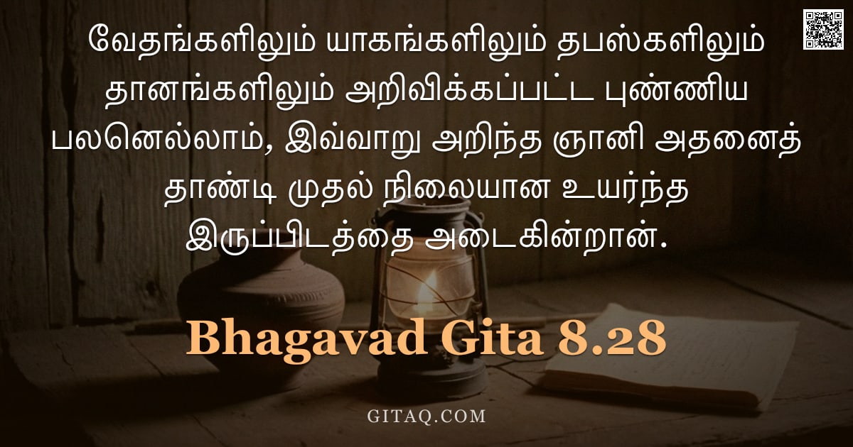 பகவத் கீதை 8.28 — "வேதங்களிலும் யாகங்களிலும் தபஸ்களிலும் தானங்களிலும் அறிவிக்கப்பட்ட புண்ணிய பலனெல்லாம், இவ்வாறு அறிந்த"