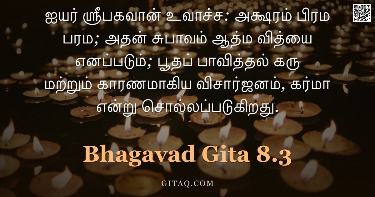 பகவத் கீதை 8.3 — "ஐயர் ஸ்ரீபகவான் உவாச்ச: அக்ஷரம் பிரம பரம; அதன் சுபாவம் ஆத்ம வித்யை எனப்படும்; பூதப் பாவித்தல் கரு மற"