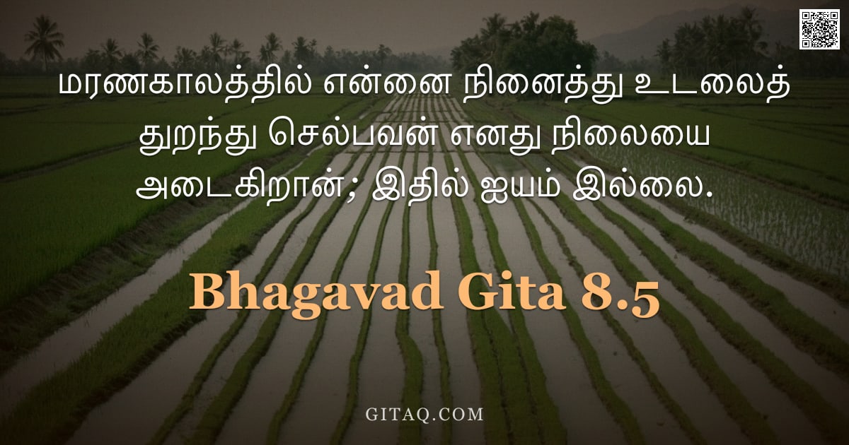 பகவத் கீதை 8.5 — "மரணகாலத்தில் என்னை நினைத்து உடலைத் துறந்து செல்பவன் எனது நிலையை அடைகிறான்; இதில் ஐயம் இல்லை."