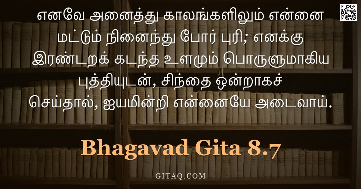 பகவத் கீதை 8.7 — "எனவே அனைத்து காலங்களிலும் என்னை மட்டும் நினைந்து போர் புரி; எனக்கு இரண்டறக் கடந்த உளமும் பொருளுமாகிய"