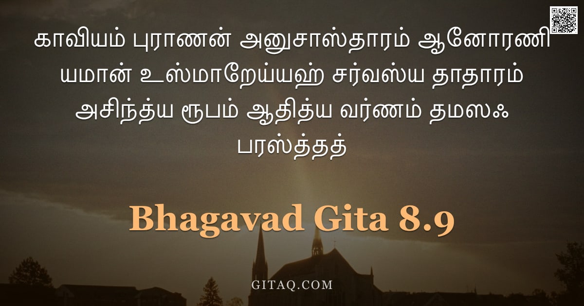 பகவத் கீதை 8.9 — "காவியம் புராணன் அனுசாஸ்தாரம் ஆனோரணி யமான் உஸ்மாறேய்யஹ் சர்வஸ்ய தாதாரம் அசிந்த்ய ரூபம் ஆதித்ய வர்ணம் "