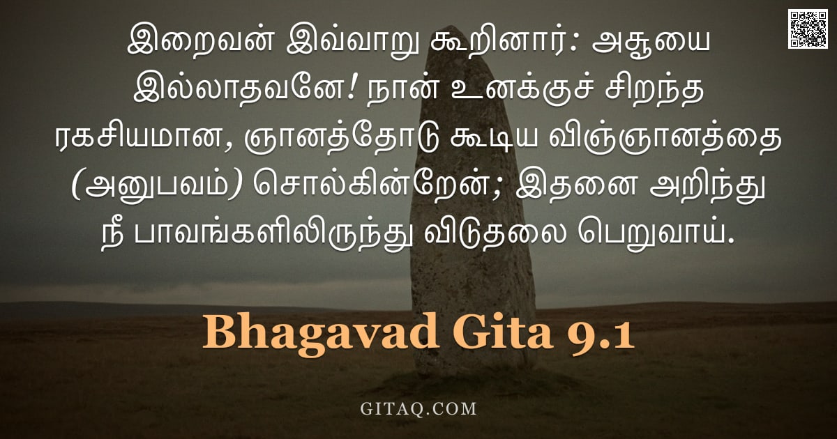 பகவத் கீதை 9.1 — "இறைவன் இவ்வாறு கூறினார்: அசூயை இல்லாதவனே! நான் உனக்குச் சிறந்த ரகசியமான, ஞானத்தோடு கூடிய விஞ்ஞானத்தை"