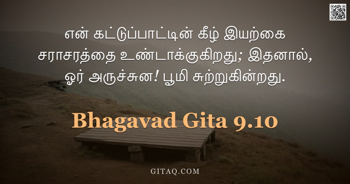 பகவத் கீதை 9.10 — "என் கட்டுப்பாட்டின் கீழ் இயற்கை சராசரத்தை உண்டாக்குகிறது; இதனால், ஓர் அருச்சுன! பூமி சுற்றுகின்றது."
