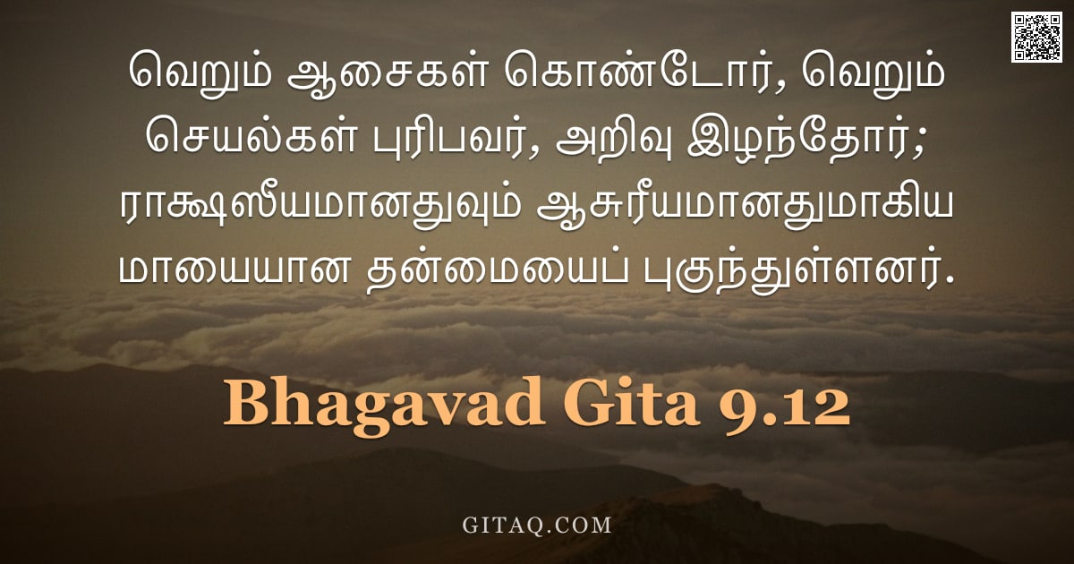 பகவத் கீதை 9.12 — "வெறும் ஆசைகள் கொண்டோர், வெறும் செயல்கள் புரிபவர், அறிவு இழந்தோர்; ராக்ஷஸீயமானதுவும் ஆசுரீயமானதுமாகிய"