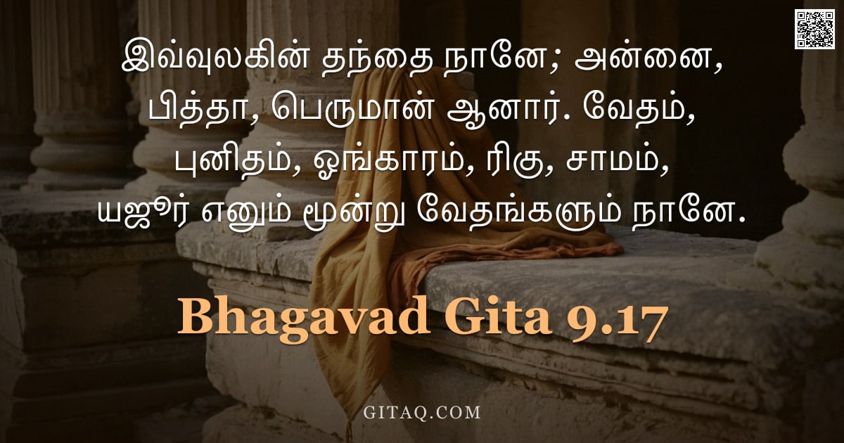 பகவத் கீதை 9.17 — "இவ்வுலகின் தந்தை நானே; அன்னை, பித்தா, பெருமான் ஆனார். வேதம், புனிதம், ஓங்காரம், ரிகு, சாமம், யஜூர் எ"