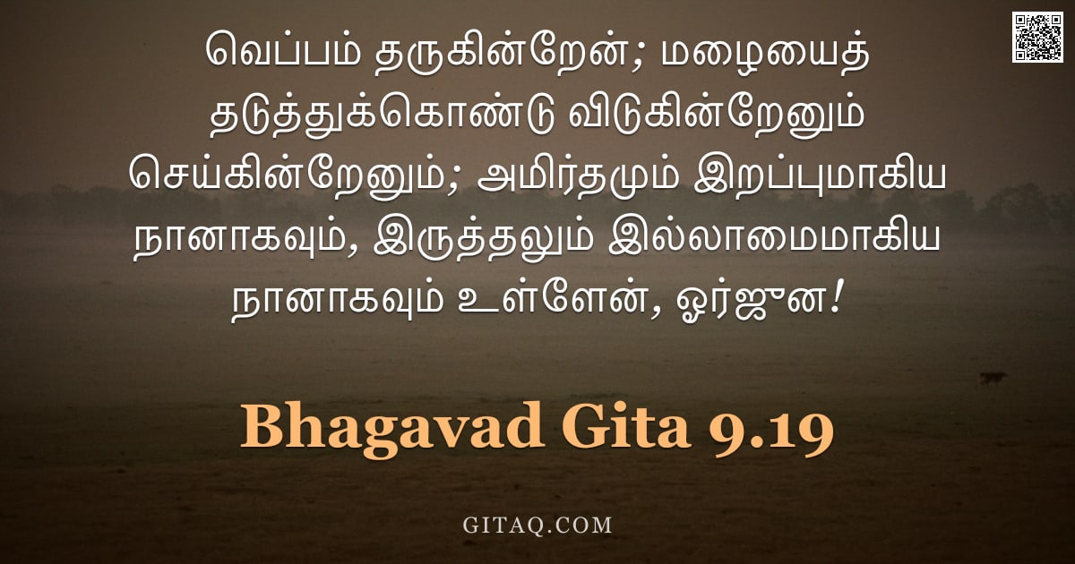 பகவத் கீதை 9.19 — "வெப்பம் தருகின்றேன்; மழையைத் தடுத்துக்கொண்டு விடுகின்றேனும் செய்கின்றேனும்; அமிர்தமும் இறப்புமாகிய ந"