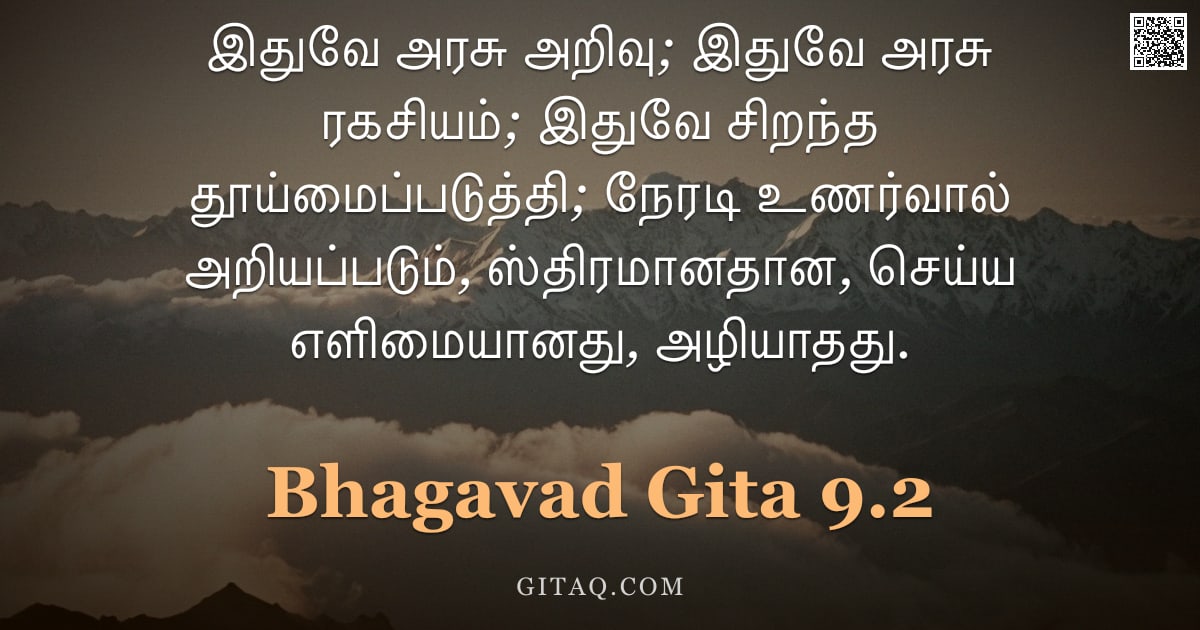 பகவத் கீதை 9.2 — "இதுவே அரசு அறிவு; இதுவே அரசு ரகசியம்; இதுவே சிறந்த தூய்மைப்படுத்தி; நேரடி உணர்வால் அறியப்படும், ஸ்தி"