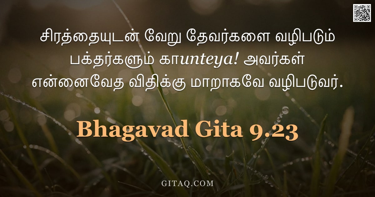 பகவத் கீதை 9.23 — "சிரத்தையுடன் வேறு தேவர்களை வழிபடும் பக்தர்களும் காunteya! அவர்கள் என்னைவேத விதிக்கு மாறாகவே வழிபடுவர"