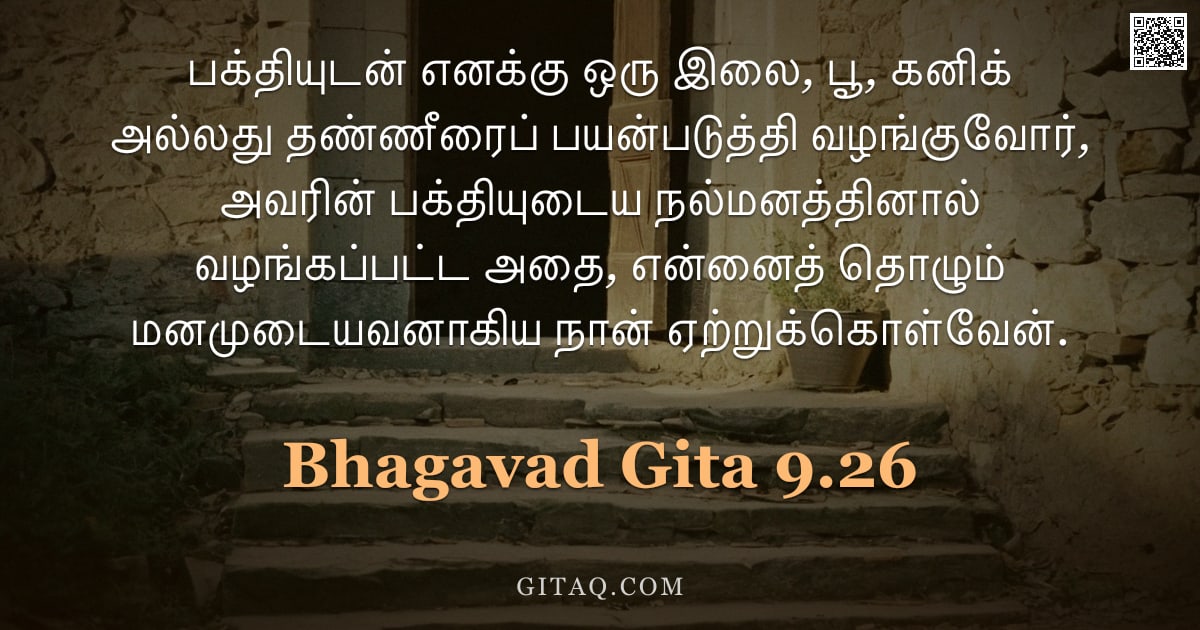 பகவத் கீதை 9.26 — "பக்தியுடன் எனக்கு ஒரு இலை, பூ, கனிக் அல்லது தண்ணீரைப் பயன்படுத்தி வழங்குவோர், அவரின் பக்தியுடைய நல்ம"