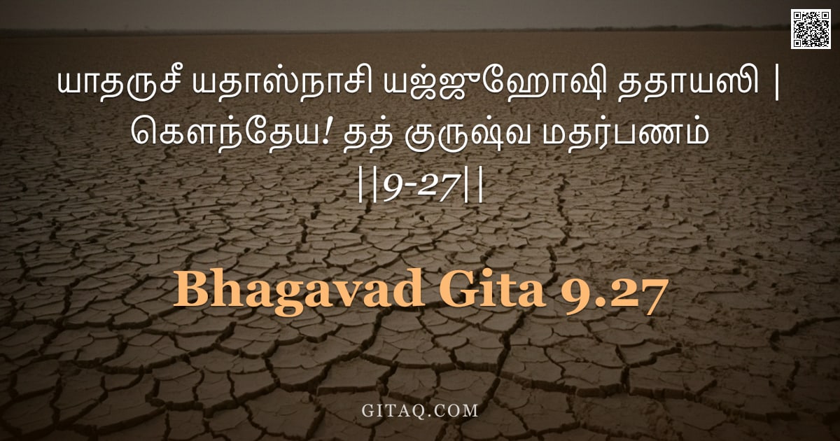 பகவத் கீதை 9.27 — "யாதருசீ யதாஸ்நாசி யஜ்ஜுஹோஷி ததாயஸி | கௌந்தேய! தத் குருஷ்வ மதர்பணம் ||9-27||"