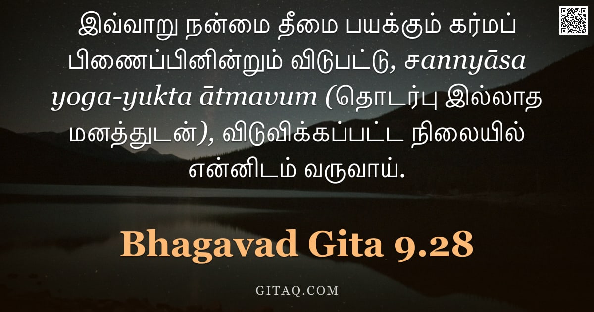 பகவத் கீதை 9.28 — "இவ்வாறு நன்மை தீமை பயக்கும் கர்மப் பிணைப்பினின்றும் விடுபட்டு, சannyāsa yoga-yukta ātmavum (தொடர்பு "