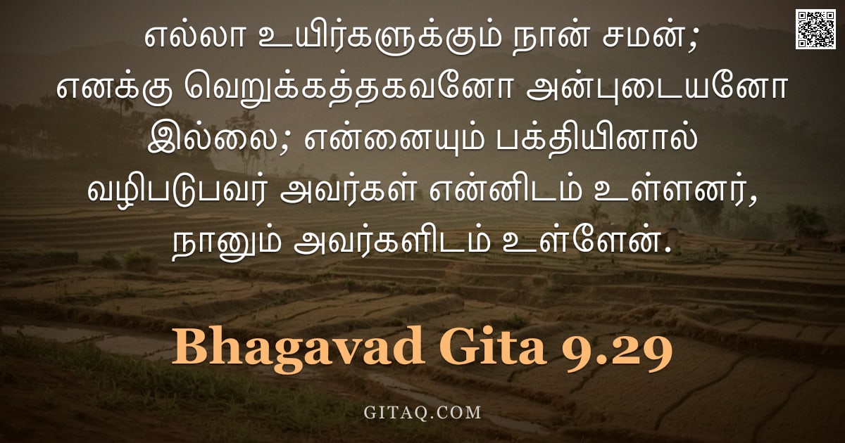 பகவத் கீதை 9.29 — "எல்லா உயிர்களுக்கும் நான் சமன்; எனக்கு வெறுக்கத்தகவனோ அன்புடையனோ இல்லை; என்னையும் பக்தியினால் வழிபடு"