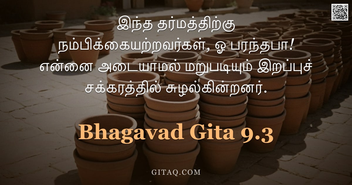 பகவத் கீதை 9.3 — "இந்த தர்மத்திற்கு நம்பிக்கையற்றவர்கள், ஓ பரந்தபா! என்னை அடையாமல் மறுபடியும் இறப்புச் சக்கரத்தில் சுழ"