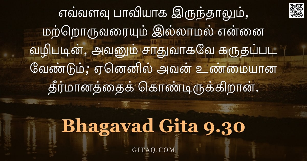 பகவத் கீதை 9.30 — "எவ்வளவு பாவியாக இருந்தாலும், மற்றொருவரையும் இல்லாமல் என்னை வழிபடின், அவனும் சாதுவாகவே கருதப்பட வேண்ட"