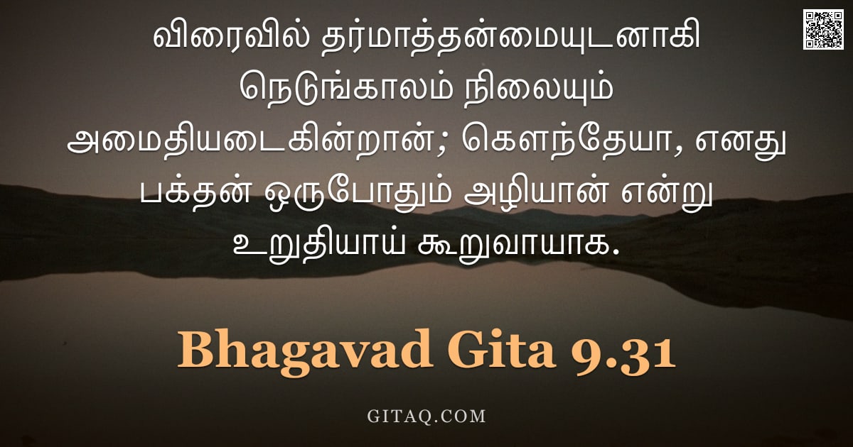 பகவத் கீதை 9.31 — "விரைவில் தர்மாத்தன்மையுடனாகி நெடுங்காலம் நிலையும் அமைதியடைகின்றான்; கௌந்தேயா, எனது பக்தன் ஒருபோதும் "