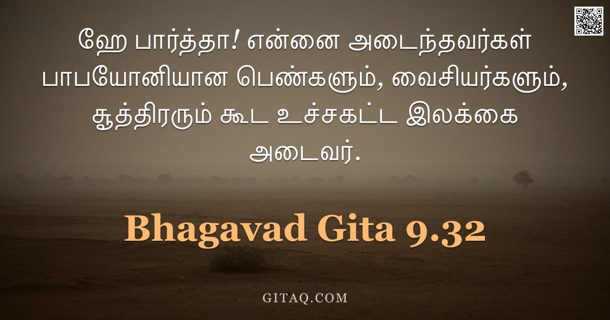 பகவத் கீதை 9.32 — "ஹே பார்த்தா! என்னை அடைந்தவர்கள் பாபயோனியான பெண்களும், வைசியர்களும், சூத்திரரும் கூட உச்சகட்ட இலக்கை "
