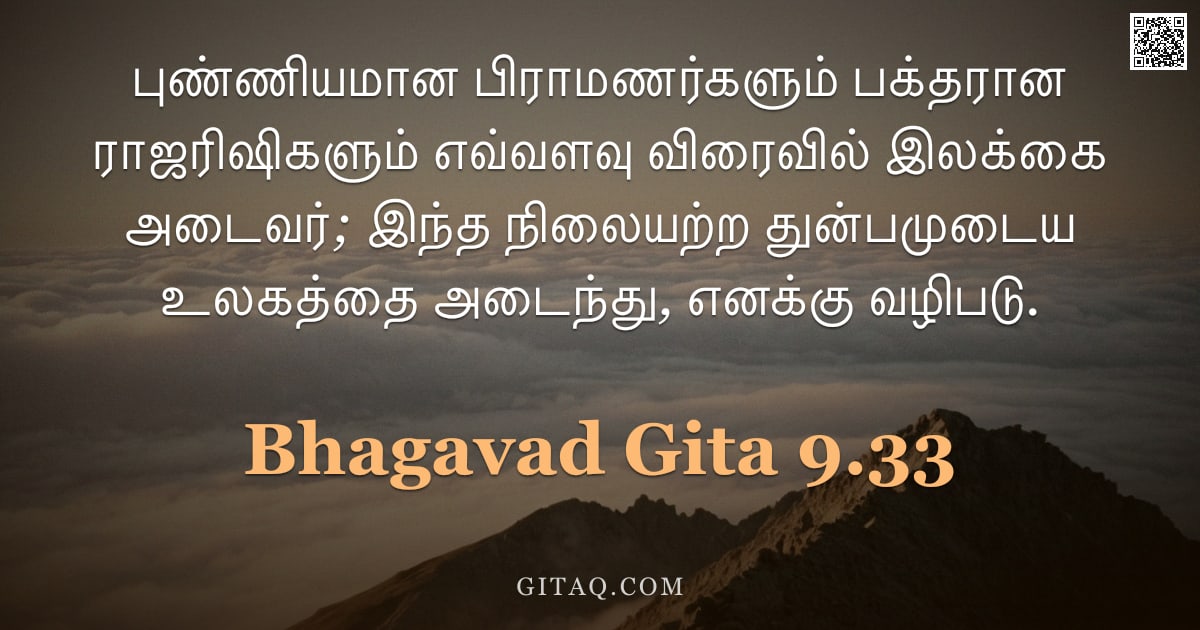 பகவத் கீதை 9.33 — "புண்ணியமான பிராமணர்களும் பக்தரான ராஜரிஷிகளும் எவ்வளவு விரைவில் இலக்கை அடைவர்; இந்த நிலையற்ற துன்பமுட"