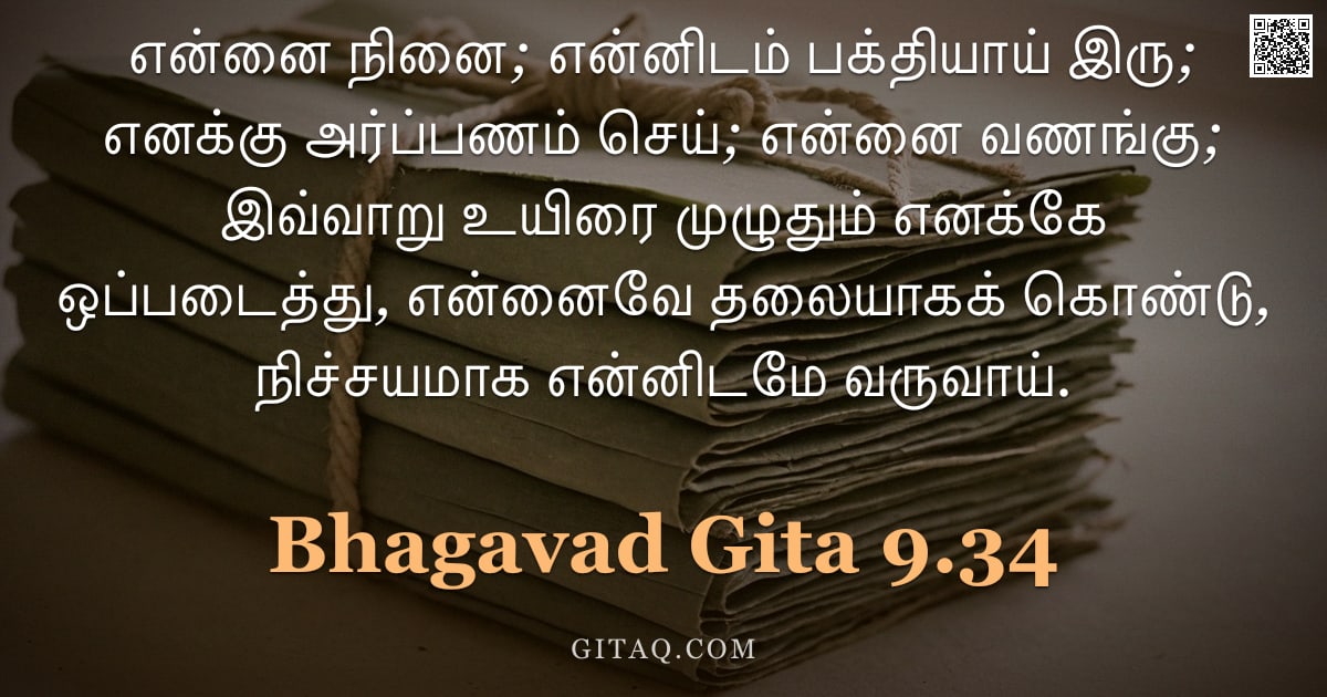 பகவத் கீதை 9.34 — "என்னை நினை; என்னிடம் பக்தியாய் இரு; எனக்கு அர்ப்பணம் செய்; என்னை வணங்கு; இவ்வாறு உயிரை முழுதும் எனக்"