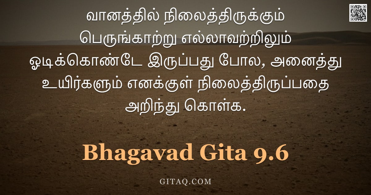 பகவத் கீதை 9.6 — "வானத்தில் நிலைத்திருக்கும் பெருங்காற்று எல்லாவற்றிலும் ஓடிக்கொண்டே இருப்பது போல, அனைத்து உயிர்களும் "