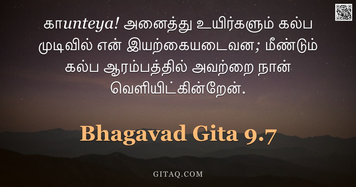 பகவத் கீதை 9.7 — "காunteya! அனைத்து உயிர்களும் கல்ப முடிவில் என் இயற்கையடைவன; மீண்டும் கல்ப ஆரம்பத்தில் அவற்றை நான் வெ"
