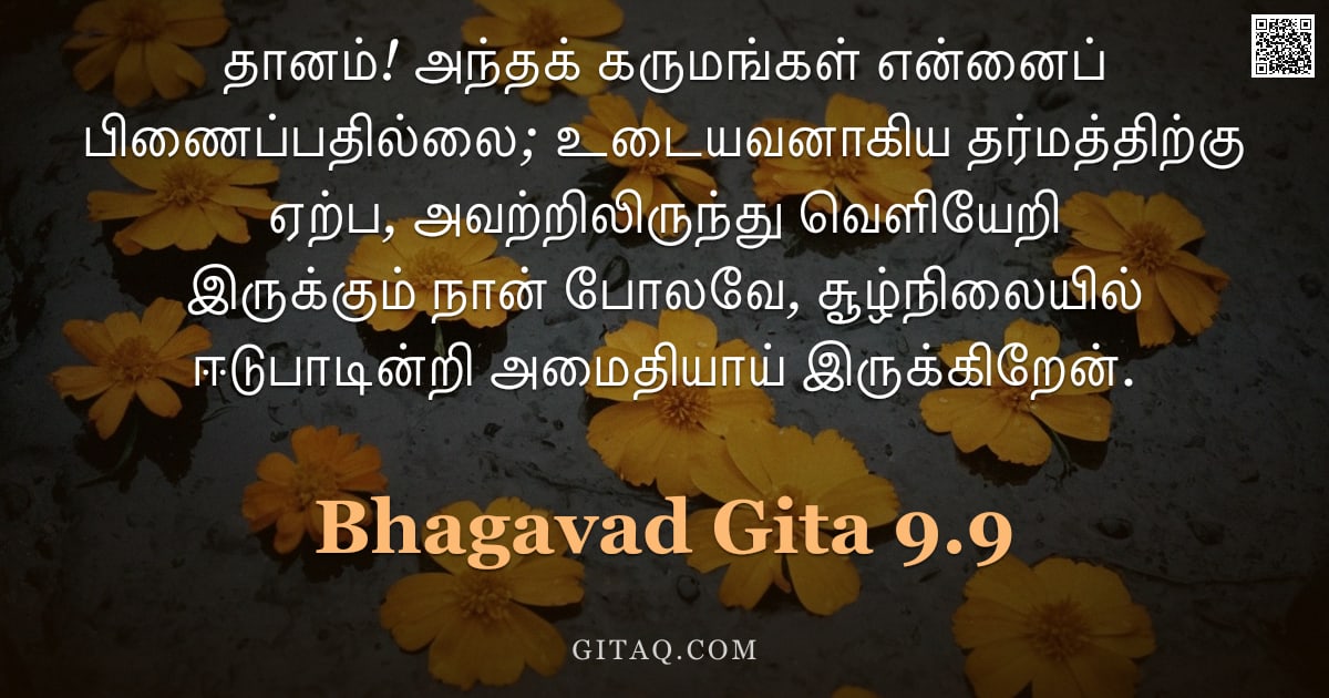 பகவத் கீதை 9.9 — "தானம்! அந்தக் கருமங்கள் என்னைப் பிணைப்பதில்லை; உடையவனாகிய தர்மத்திற்கு ஏற்ப, அவற்றிலிருந்து வெளியேறி"